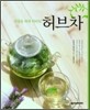 허브차