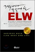 주식투자자가 꼭 알아야 할 ELW