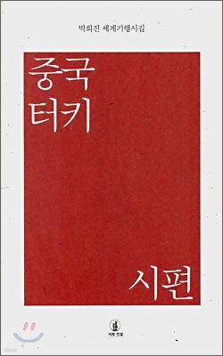 중국 터키 시편