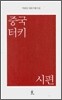 중국 터키 시편