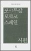 포르투갈 모로코 스페인 시편