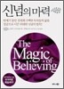신념의 마력