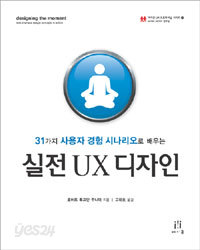 실전 UX 디자인 - 31가지 사용자 경험 시나리오로 배우는 (컴퓨터/2)