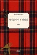 테이블 매너 &amp; 회화법 - 국제비즈니스맨의 교양 시리즈 2 (자기계발/양장본/상품설명참조/2)