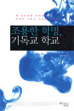 조용한 혁명, 기독교 학교