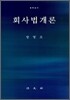 회사법개론