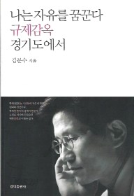 나는 자유를 꿈꾼다 규제감옥 경기도에서 (정치/2)