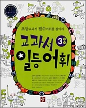 교과서 일등어휘 3단계