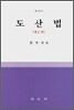 도산법