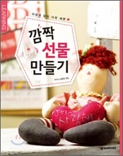 깜짝 선물 만들기
