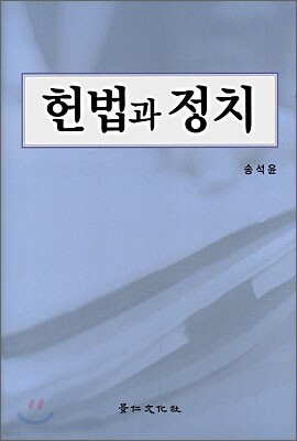헌법과 정치