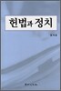 헌법과 정치