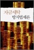 자금세탁방지법제론