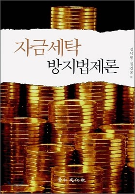 자금세탁방지법제론