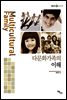 다문화가족의 이해