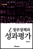 정부정책과 성과평가