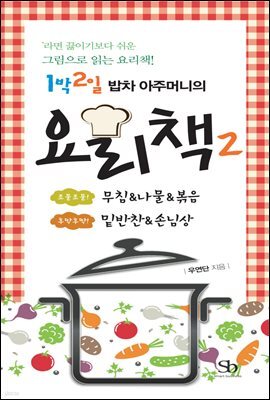 1박2일 밥차 아주머니의 요리책 02