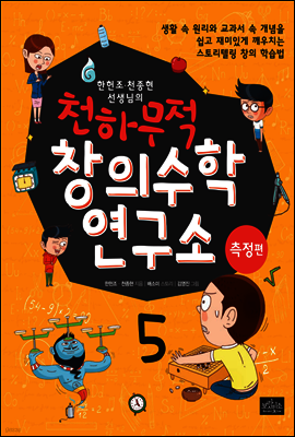 한헌조, 천종현 선생님의 천하무적 창의수학 연구소 05