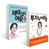 투자의 여왕 + 재테크의 여왕
