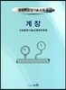 계장