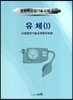 유체 1