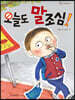 오늘도 말조심!