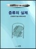 증류의 실제