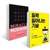 미라클 모닝 + 일찍 일어나는 기술