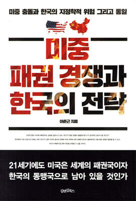 미중 패권 경쟁과 한국의 전략