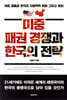 미중 패권 경쟁과 한국의 전략