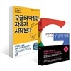 구글의 미래 + 구글의 아침은 자유가 시작된다