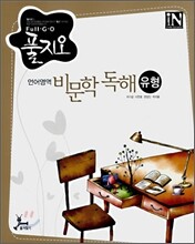 풀지오 언어영역 비문학독해 유형 (2008년)