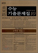 미래로 수능기출문제집 10 5개년 생물1 (2008년)