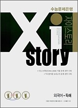 Xi story 자이스토리 외국어·독해 (2008년)