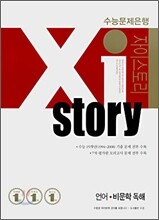 Xi story 자이스토리 언어·비문학 독해 (2008년)
