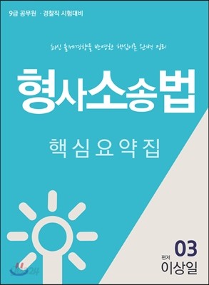 2016 에듀라인 9급 공무원 형사소송법 핵심요약집