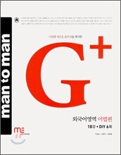 man to man G+ 외국어영역 어법편