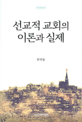 선교적 교회의 이론과 실제
