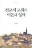 선교적 교회의 이론과 실제
