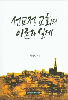 선교적 교회의 이론과 실제