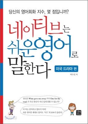 네이티브는 쉬운 영어로 말한다