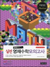 실전 영재 수학 모의고사