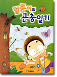 멀뚱이의 곤충일기