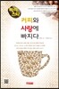 바리스타, 커피와 사랑에 빠지다