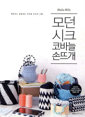 모던 시크 코바늘 손뜨개