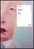 자기 개발의 정석 - 오늘의 젊은 작가 10