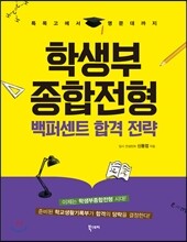 학생부 종합전형 백퍼센트 합격 전략