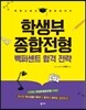 학생부 종합전형 백퍼센트 합격 전략