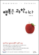 행복은 과학이다