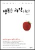 행복은 과학이다